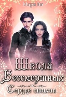 Школа бессмертных. Сердце стихии (СИ) - Ви Мари - Читать | Читать онлайн | Читаемые книги читать онлайн бесплатно | booksread-online.com