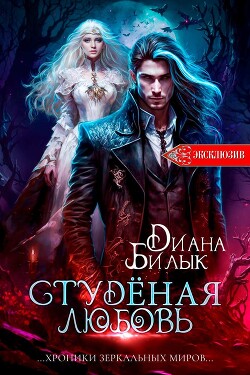 Студёная любовь (СИ) - Билык Диана - Читать 📖 Читать онлайн 👀 Читаемые книги читать онлайн бесплатно 🔥 booksread-online.com