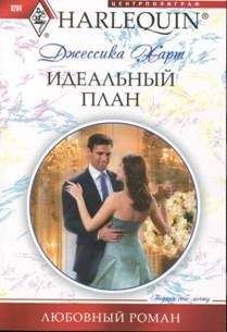 Джессика Харт - Идеальный план - Читать 📖 Читать онлайн 👀 Читаемые книги читать онлайн бесплатно 🔥 booksread-online.com