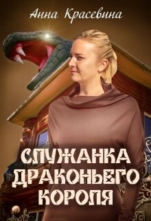 Служанка Драконьего Короля (СИ) - Красевина Анна - Читать Читать онлайн Читаемые книги читать онлайн бесплатно booksread-online.com
