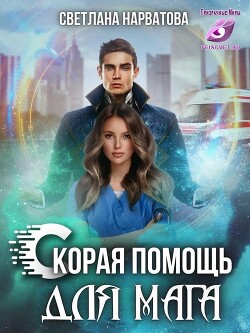 Ход Ферзя, или Скорая помощь для мага (СИ) - Нарватова Светлана "Упсссс" - Читать Читать онлайн Читаемые книги читать онлайн бесплатно booksread-online.com