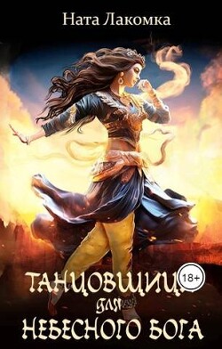 Танцовщица для небесного бога (СИ) - Лакомка Ната - Читать 📖 Читать онлайн 👀 Читаемые книги читать онлайн бесплатно 🔥 booksread-online.com