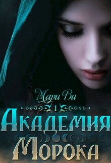 Академия Морока. Тени подлунного мира (СИ) - Ви Мари - Читать 📖 Читать онлайн 👀 Читаемые книги читать онлайн бесплатно 🔥 booksread-online.com