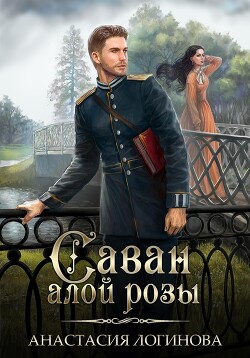 Саван алой розы (СИ) - Логинова Анастасия - Читать 📖 Читать онлайн 👀 Читаемые книги читать онлайн бесплатно 🔥 booksread-online.com
