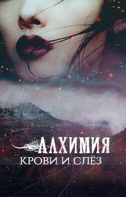 Алхимия крови и слез (СИ) - "-Мэй-" - Читать 📖 Читать онлайн 👀 Читаемые книги читать онлайн бесплатно 🔥 booksread-online.com