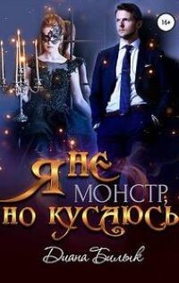 Я - не монстр, но кусаюсь (СИ) - Билык Диана - Читать 📖 Читать онлайн 👀 Читаемые книги читать онлайн бесплатно 🔥 booksread-online.com