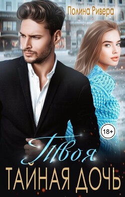 Твоя тайная дочь (СИ) - Ривера Полина - Читать | Читать онлайн | Читаемые книги читать онлайн бесплатно | booksread-online.com