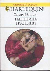 Сандра Мартон - Пленница пустыни - Читать 📖 Читать онлайн 👀 Читаемые книги читать онлайн бесплатно 🔥 booksread-online.com