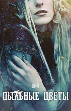 Пыльные цветы (СИ) - "-Мэй-" - Читать 📖 Читать онлайн 👀 Читаемые книги читать онлайн бесплатно 🔥 booksread-online.com