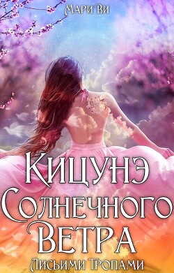 Лисьими тропами (СИ) - Ви Мари - Читать 📖 Читать онлайн 👀 Читаемые книги читать онлайн бесплатно 🔥 booksread-online.com
