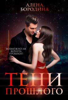 Тени прошлого (СИ) - Бородина Алена - Читать 📖 Читать онлайн 👀 Читаемые книги читать онлайн бесплатно 🔥 booksread-online.com
