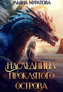 Наследница проклятого острова (СИ) - Муратова Ульяна - Читать 📖 Читать онлайн 👀 Читаемые книги читать онлайн бесплатно 🔥 booksread-online.com