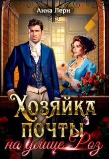 Хозяйка почты на улице Роз (СИ) - Лерн Анна - Читать | Читать онлайн | Читаемые книги читать онлайн бесплатно | booksread-online.com
