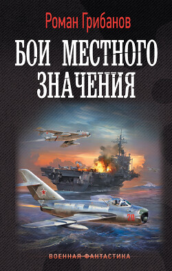 Бои местного значения - Грибанов Роман Борисович - Читать | Читать онлайн | Читаемые книги читать онлайн бесплатно | booksread-online.com