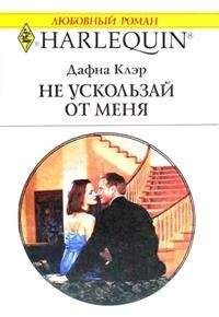 Дафна Клэр - Не ускользай от меня - Читать 📖 Читать онлайн 👀 Читаемые книги читать онлайн бесплатно 🔥 booksread-online.com