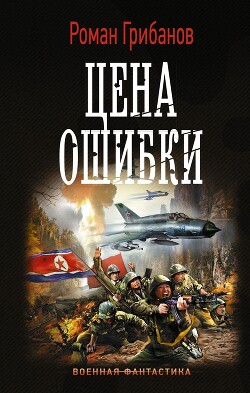 Цена ошибки - Грибанов Роман Борисович - Читать 📖 Читать онлайн 👀 Читаемые книги читать онлайн бесплатно 🔥 booksread-online.com