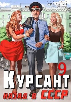 Курсант: назад в СССР 9 (СИ) - Дамиров Рафаэль - Читать 📖 Читать онлайн 👀 Читаемые книги читать онлайн бесплатно 🔥 booksread-online.com