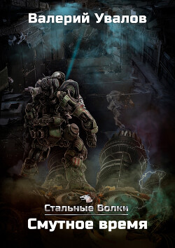 Смутное время (СИ) - Увалов Валерий - Читать 📖 Читать онлайн 👀 Читаемые книги читать онлайн бесплатно 🔥 booksread-online.com