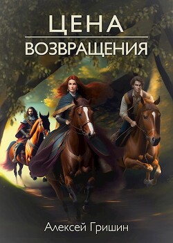 Цена возвращения (СИ) - Гришин Алексей - Читать 📖 Читать онлайн 👀 Читаемые книги читать онлайн бесплатно 🔥 booksread-online.com