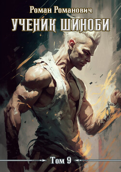 Ученик шиноби 9. Тайны прошлого (СИ) - Романович Роман - Читать 📖 Читать онлайн 👀 Читаемые книги читать онлайн бесплатно 🔥 booksread-online.com
