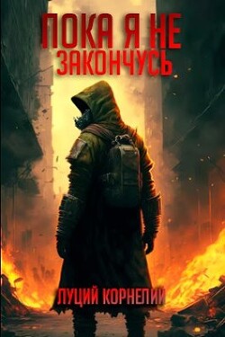 Пока я не закончусь - Корнелий Луций - Читать 📖 Читать онлайн 👀 Читаемые книги читать онлайн бесплатно 🔥 booksread-online.com