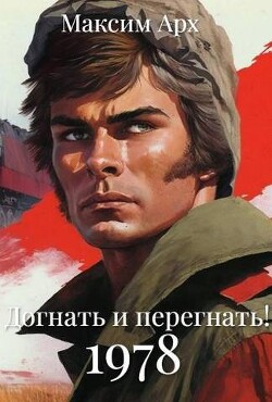 Догнать и перегнать 1978 (СИ) - Арх Максим - Читать 📖 Читать онлайн 👀 Читаемые книги читать онлайн бесплатно 🔥 booksread-online.com