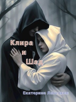 Клира и Шад (СИ) - Лапицкая Екатерина - Читать | Читать онлайн | Читаемые книги читать онлайн бесплатно | booksread-online.com