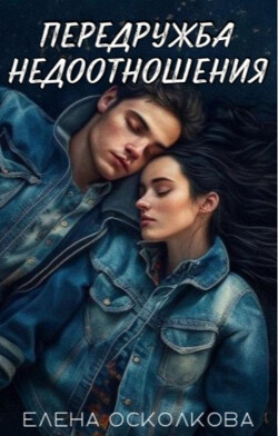 Передружба - недоотношения (СИ) - Осколкова Елена - Читать 📖 Читать онлайн 👀 Читаемые книги читать онлайн бесплатно 🔥 booksread-online.com