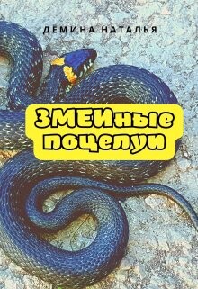 Змеиные поцелуи (СИ) - Демина Наталья - Читать Читать онлайн Читаемые книги читать онлайн бесплатно booksread-online.com