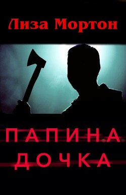Папина дочка (ЛП) - Мортон Лиза - Читать 📖 Читать онлайн 👀 Читаемые книги читать онлайн бесплатно 🔥 booksread-online.com