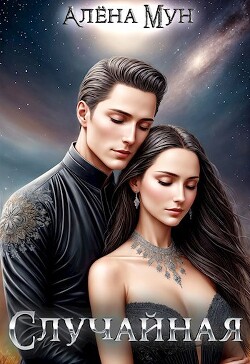 Случайная (СИ) - Мун Алена - Читать Читать онлайн Читаемые книги читать онлайн бесплатно booksread-online.com