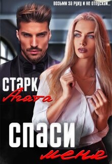 Спаси меня (СИ) - Старк Агата - Читать Читать онлайн Читаемые книги читать онлайн бесплатно booksread-online.com