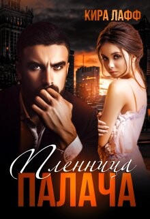 Пленница Палача (СИ) - Лафф Кира - Читать 📖 Читать онлайн 👀 Читаемые книги читать онлайн бесплатно 🔥 booksread-online.com
