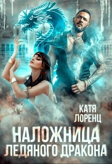 Наложница ледяного дракона (СИ) - Лоренц Катя - Читать 📖 Читать онлайн 👀 Читаемые книги читать онлайн бесплатно 🔥 booksread-online.com