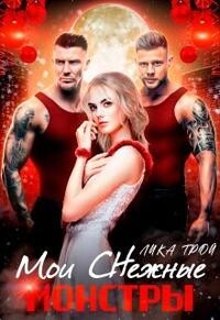 Мои Снежные монстры (СИ) - Трой Лика - Читать | Читать онлайн | Читаемые книги читать онлайн бесплатно | booksread-online.com