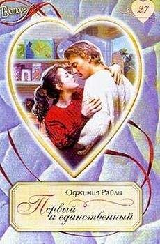 Юджиния Райли - Первый и единственный - Читать 📖 Читать онлайн 👀 Читаемые книги читать онлайн бесплатно 🔥 booksread-online.com