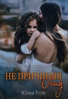 Не причиняя обид (СИ) - Узун Юлия - Читать 📖 Читать онлайн 👀 Читаемые книги читать онлайн бесплатно 🔥 booksread-online.com