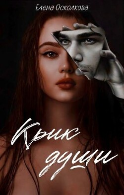 Крик души (СИ) - Осколкова Елена - Читать 📖 Читать онлайн 👀 Читаемые книги читать онлайн бесплатно 🔥 booksread-online.com