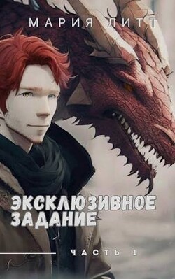 Эксклюзивное задание часть 1 (СИ) - Литт Мария - Читать 📖 Читать онлайн 👀 Читаемые книги читать онлайн бесплатно 🔥 booksread-online.com