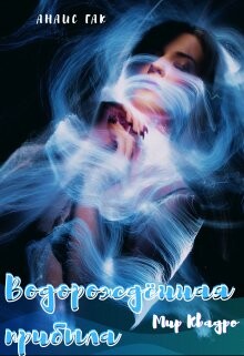 Водорождённая прибыла (СИ) - Гак Анаис - Читать 📖 Читать онлайн 👀 Читаемые книги читать онлайн бесплатно 🔥 booksread-online.com