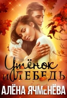 Утёнок и Лебедь (СИ) - Ячменева Алена - Читать | Читать онлайн | Читаемые книги читать онлайн бесплатно | booksread-online.com