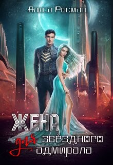 Жена для Звездного Адмирала (СИ) - Росман Алиса - Читать 📖 Читать онлайн 👀 Читаемые книги читать онлайн бесплатно 🔥 booksread-online.com
