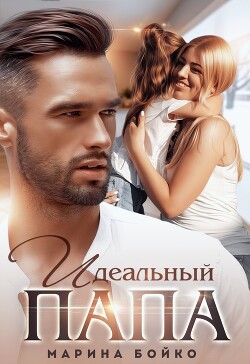 Идеальный папа (СИ) - Владимирова-Бойко Марина - Читать | Читать онлайн | Читаемые книги читать онлайн бесплатно | booksread-online.com