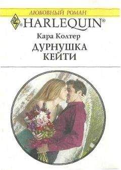 Кара Колтер - Дурнушка Кейти - Читать 📖 Читать онлайн 👀 Читаемые книги читать онлайн бесплатно 🔥 booksread-online.com
