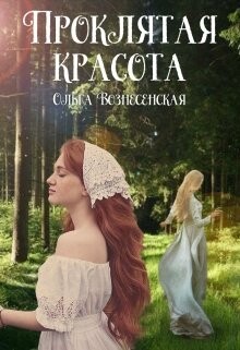 Проклятая красота (СИ) - Вознесенская Ольга - Читать Читать онлайн Читаемые книги читать онлайн бесплатно booksread-online.com
