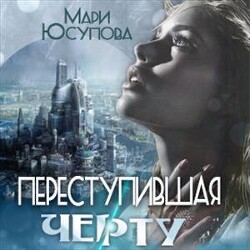 Переступившая черту (СИ) - Юсупова Мари - Читать 📖 Читать онлайн 👀 Читаемые книги читать онлайн бесплатно 🔥 booksread-online.com
