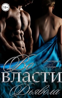 Во власти Дьявола (СИ) - Победа Виктория - Читать 📖 Читать онлайн 👀 Читаемые книги читать онлайн бесплатно 🔥 booksread-online.com