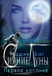Первое касание (СИ) - Баг Мария - Читать Читать онлайн Читаемые книги читать онлайн бесплатно booksread-online.com