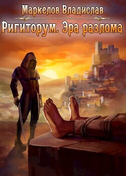 Эра разлома (СИ) - Маркелов Владислав Юрьевич - Читать 📖 Читать онлайн 👀 Читаемые книги читать онлайн бесплатно 🔥 booksread-online.com