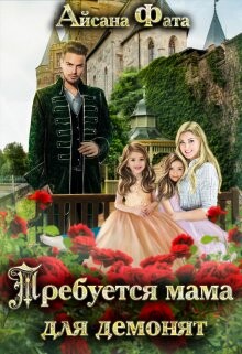 Требуется мама для демонят (СИ) - Фата Айсана - Читать Читать онлайн Читаемые книги читать онлайн бесплатно booksread-online.com